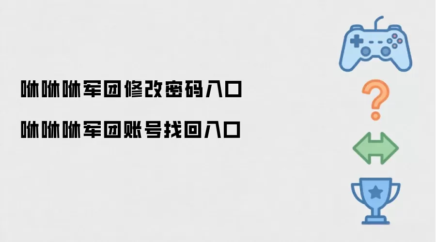 咻咻咻军团密码修改入口 咻咻咻军团账号找回通道