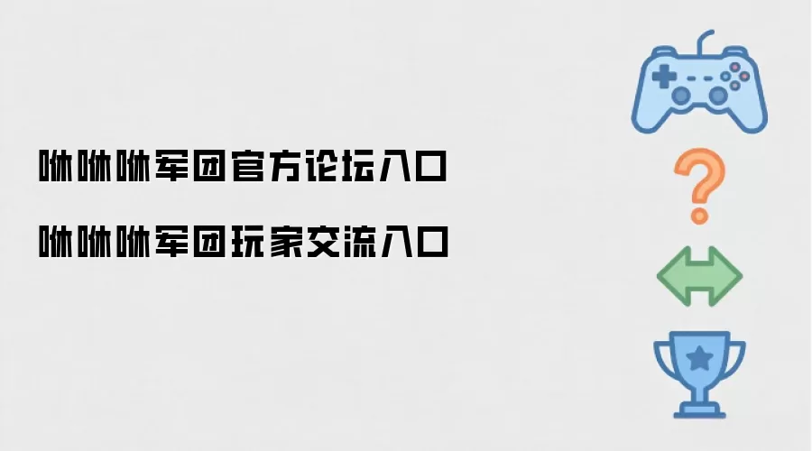 咻咻咻军团官方论坛通道 咻咻咻军团玩家交流通道