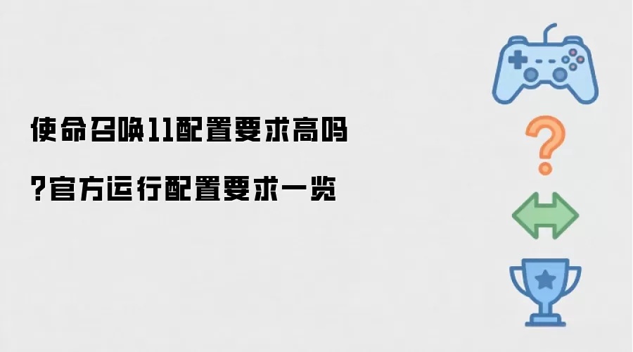 使命召唤11配置要求高吗：官方运行配置要求一览