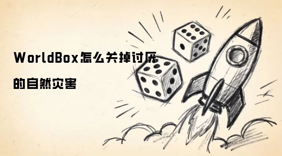 WorldBox怎么去掉讨厌的自然灾害