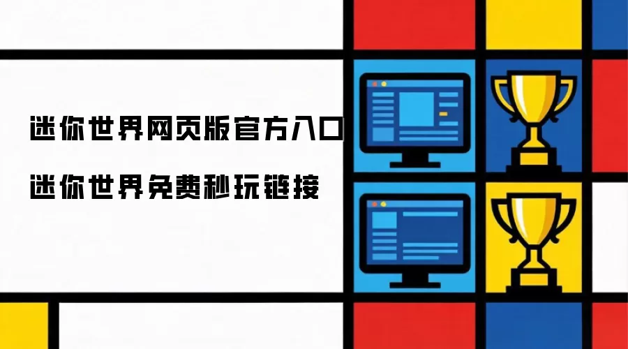 迷你世界官方网页版入口 迷你世界免费秒玩链接