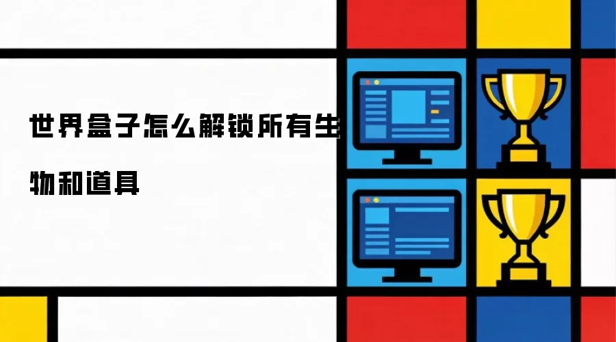 世界盒子怎样解锁所有生物和道具