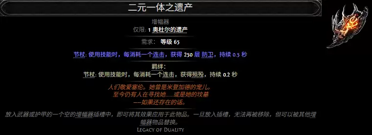 流放之路2 二元一体之遗产 属性效果一览