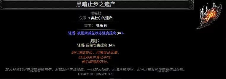 流放之路2黑暗止步遗产属性效果一览