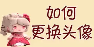 迷你世界2026年头像更改方法