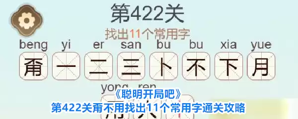 聪明开局吧 第422关甭不用找出11个常用字通关攻略