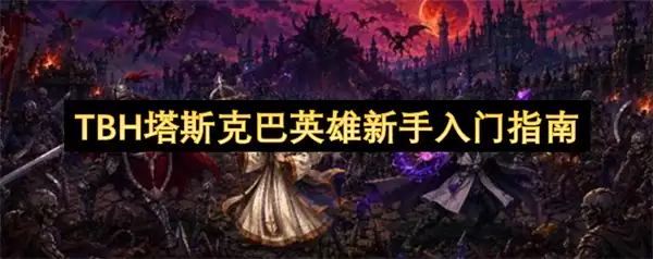 TBH塔斯克巴英雄新手入门全指南