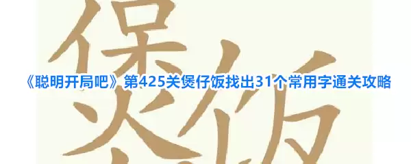 聪明开局吧第425关煲仔饭找出31个常用字通关攻略