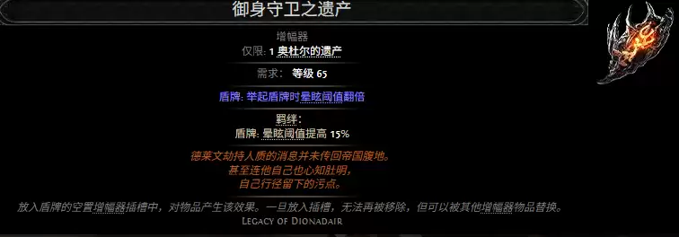 一览流放之路2御身守卫之遗产属性效果