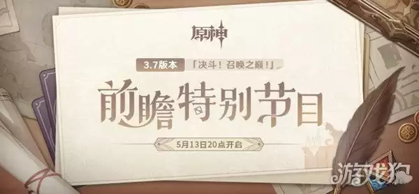 原神3.7前瞻直播时间分享 决斗召唤之巅版本