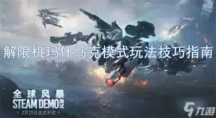 解限机玛什马克模式必知要点有哪些