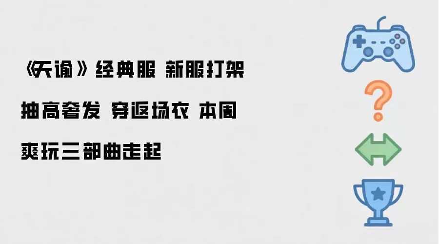 《天谕》 经典服 新服打架 抽高奢发 穿返场衣 本周爽玩三部曲走起