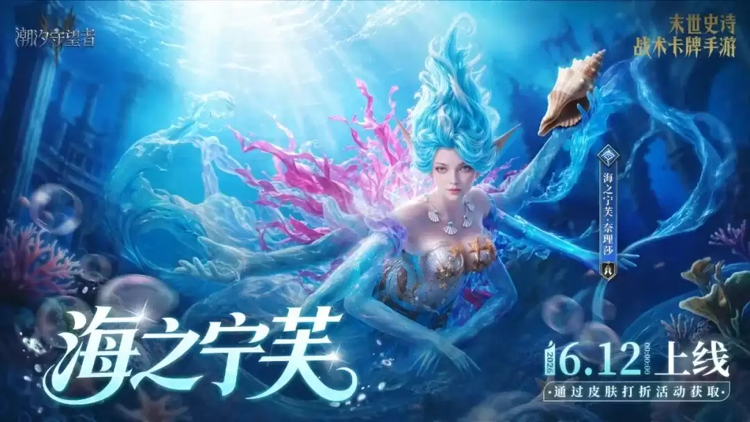 《潮汐守望者》奈理莎皮肤「海之宁芙」限时上架在即！