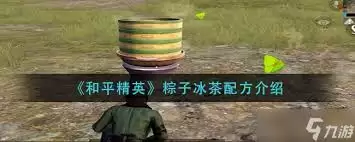 怎样制作红茶版和平精英