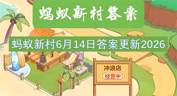 蚂蚁新村6月14日2026答案更新