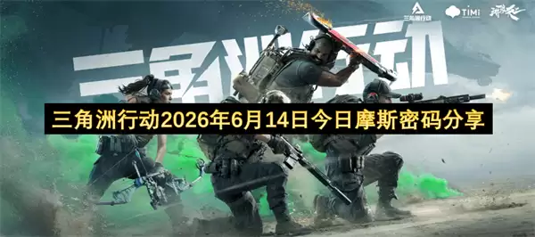 三角洲行动2026年6月14日今天摩斯密码分享