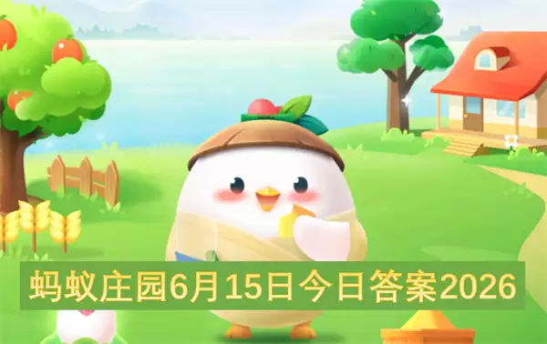 蚂蚁庄园6月15日2026今日答案