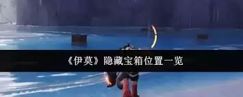 伊莫隐藏宝箱位置在哪里
