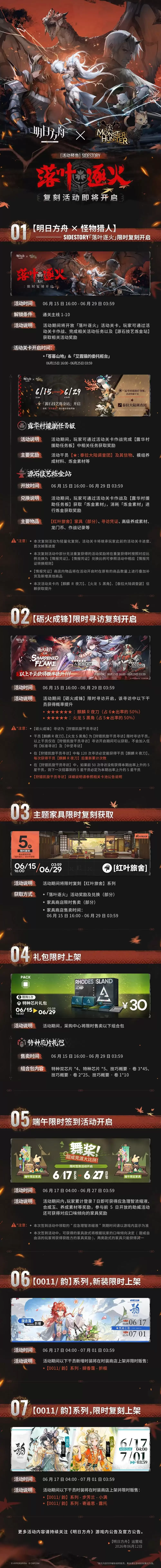 明日方舟x怪物猎人：落叶逐火复刻活动即将开启