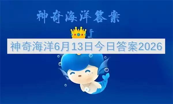 神奇海洋2026年6月13日今日答案
