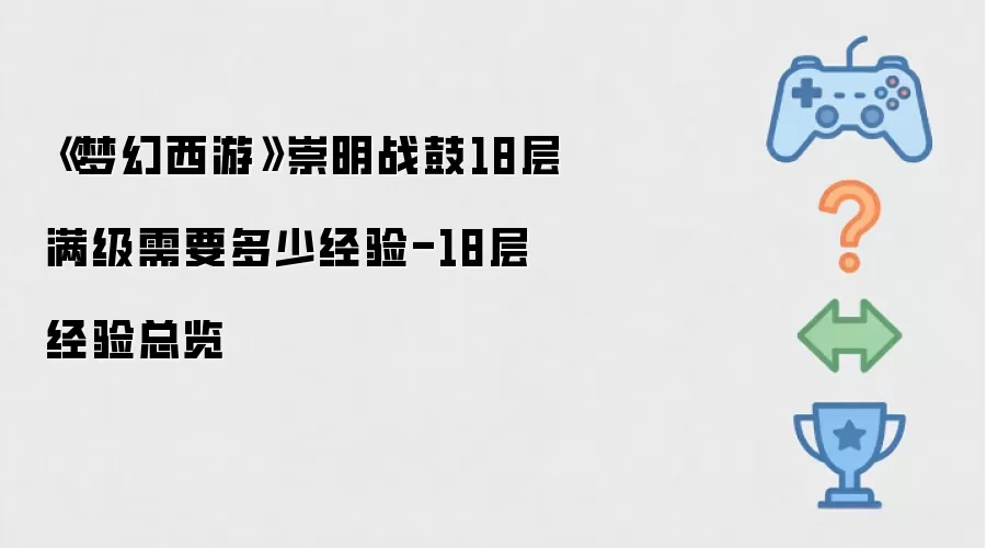 梦幻西游崇明战鼓18层满级需要多少经验-18层经验总览