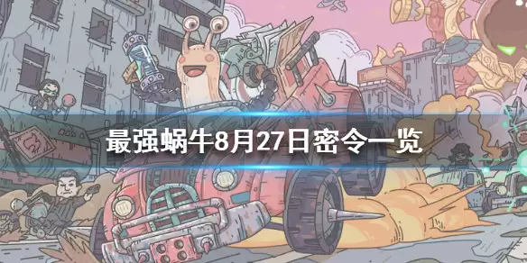 最强蜗牛最新密令是什么