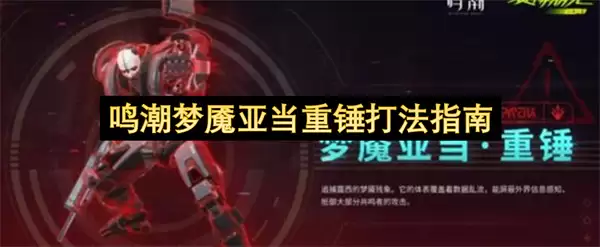 鸣潮梦魇亚当重锤打法指引