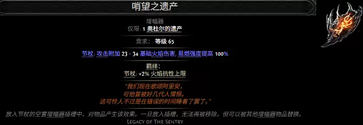 流放之路2哨望之遗产属性效果概览