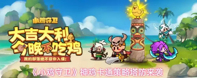 《小鸡守卫》神鸡卡通塔防策略来袭