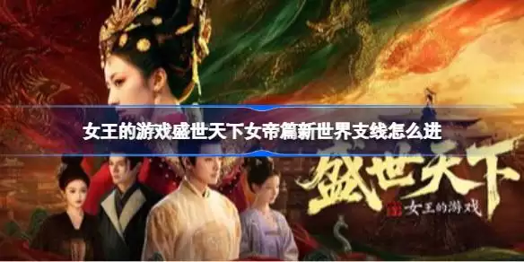 女王的游戏盛世天下女帝篇新世界支线进入方法 女王的游戏盛世天下女帝篇新世界支线怎么进