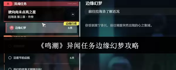 《鸣潮》异闻任务边缘幻梦全攻略
