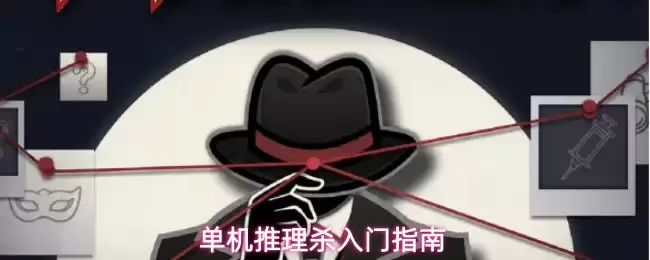 单机推理杀入门手册