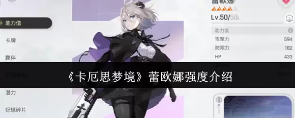 《卡厄思梦境》蕾欧娜强度介绍