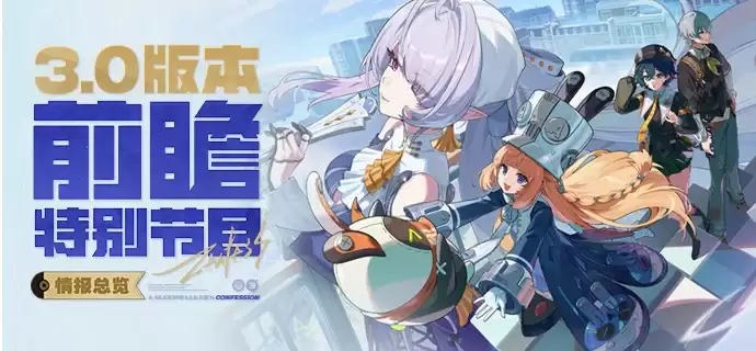 绝区零3.0版本前瞻兑换码大全