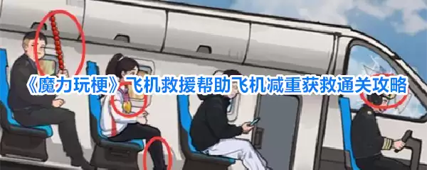 《魔力玩梗》飞机救援助飞机减重获救通关攻略