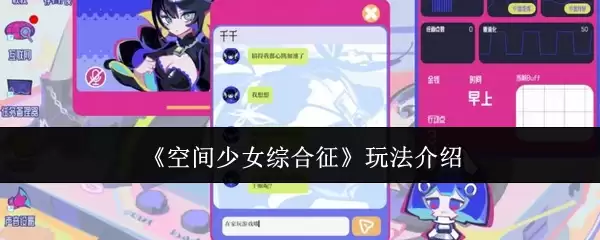 空间少女综合征玩法介绍