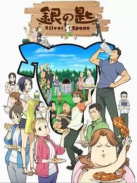 动漫《银之匙》剧情介绍