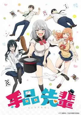 动漫《魔术学姐》剧情介绍