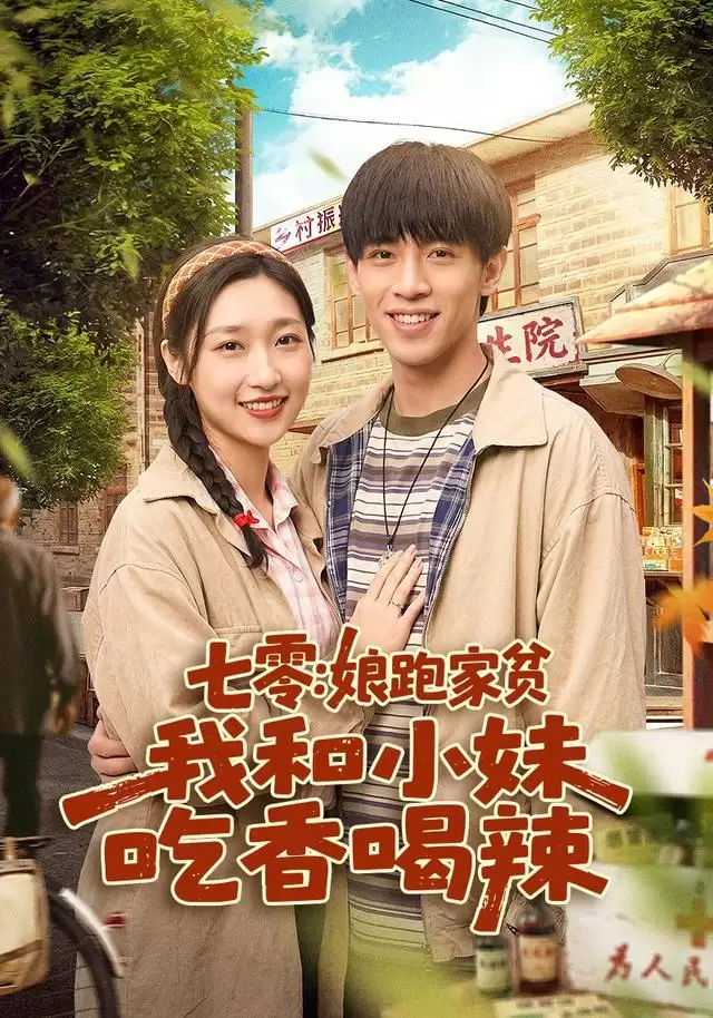 短剧《七零：娘跑家贫，我和小妹吃香喝辣》剧情介绍