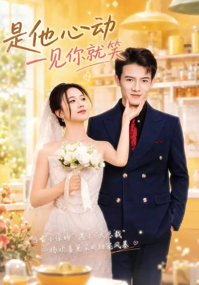 短剧《是他心动一见你就笑》剧情介绍