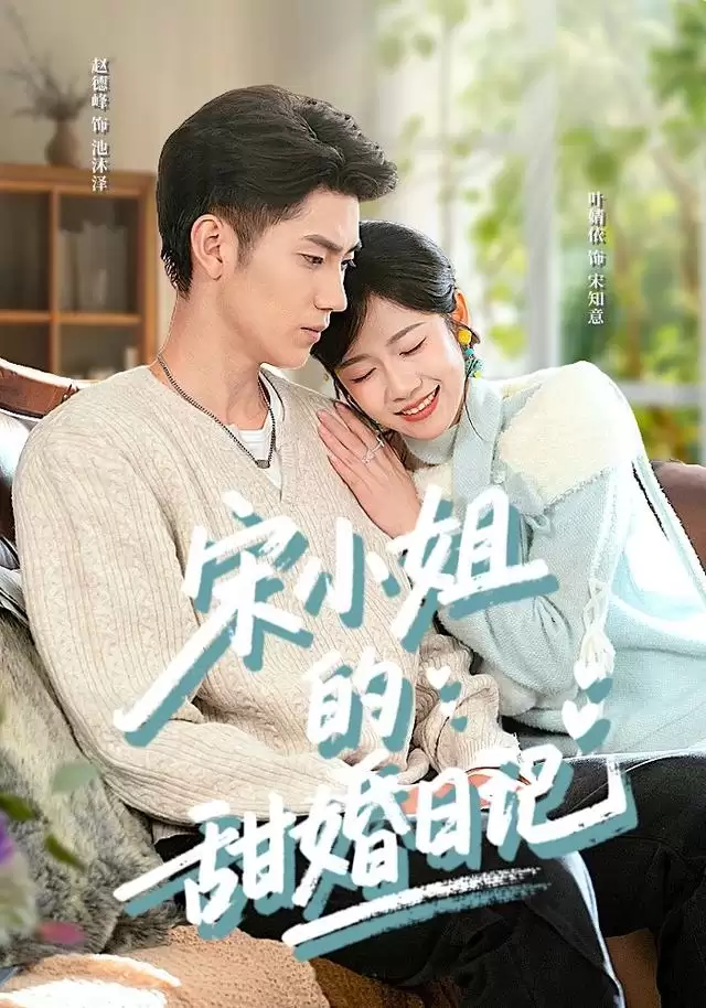 短剧《宋小姐的甜婚日记》剧情介绍