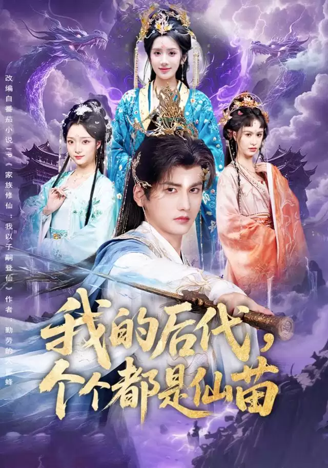 短剧《我的后代，个个都是仙苗》剧情介绍