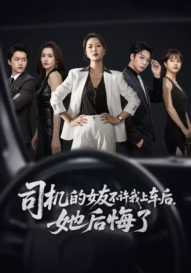 短剧《司机的女友不许我上车后，她后悔了》剧情介绍