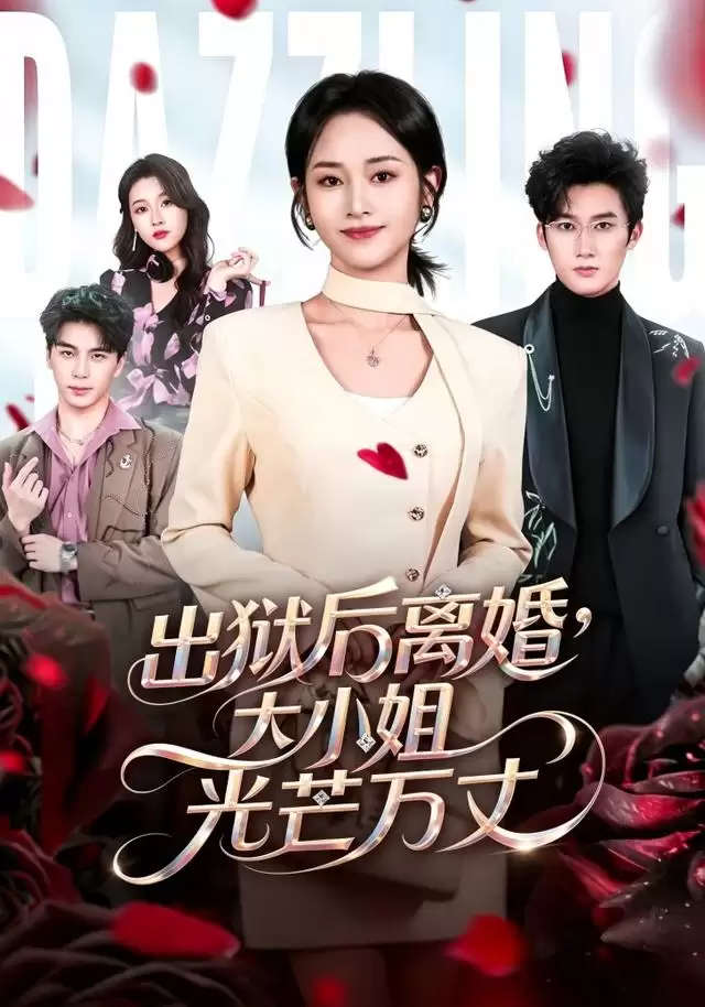 短剧《出狱后离婚，大小姐光芒万丈》剧情介绍