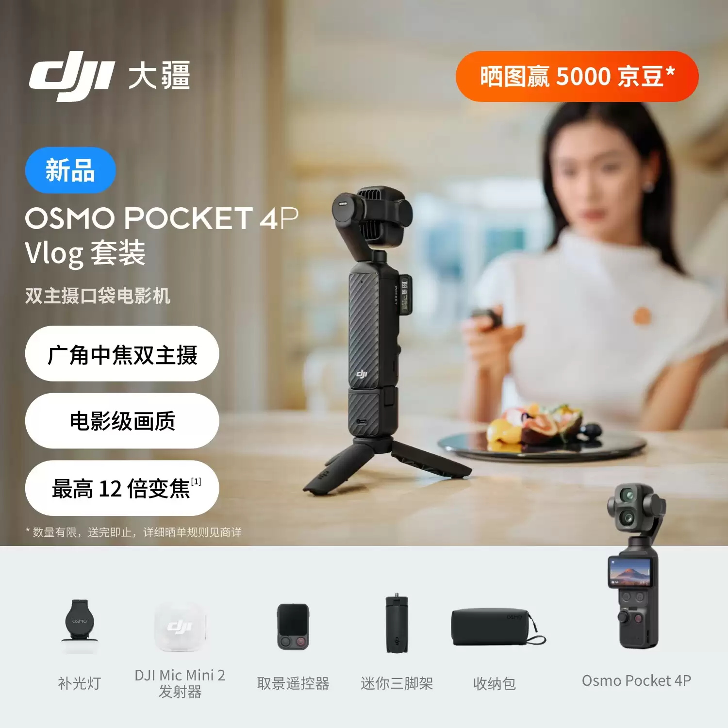 标准版 3799 元 / Vlog 套装 4299 元：大疆 Osmo Pocket 4P 京东预约开启