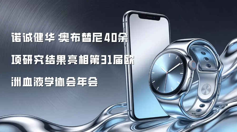诺诚健华：奥布替尼40余项研究结果亮相第31届欧洲血液学协会年会