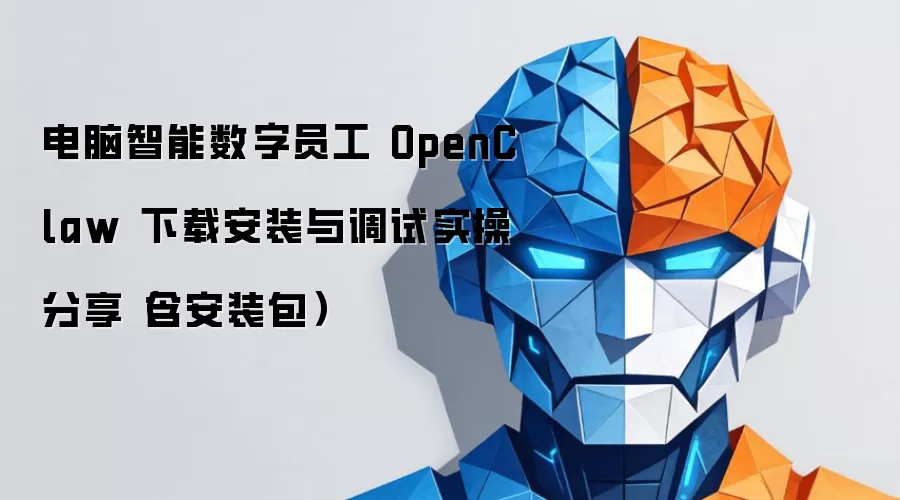 电脑智能数字员工 OpenClaw 下载安装与调试实操分享(含安装包)