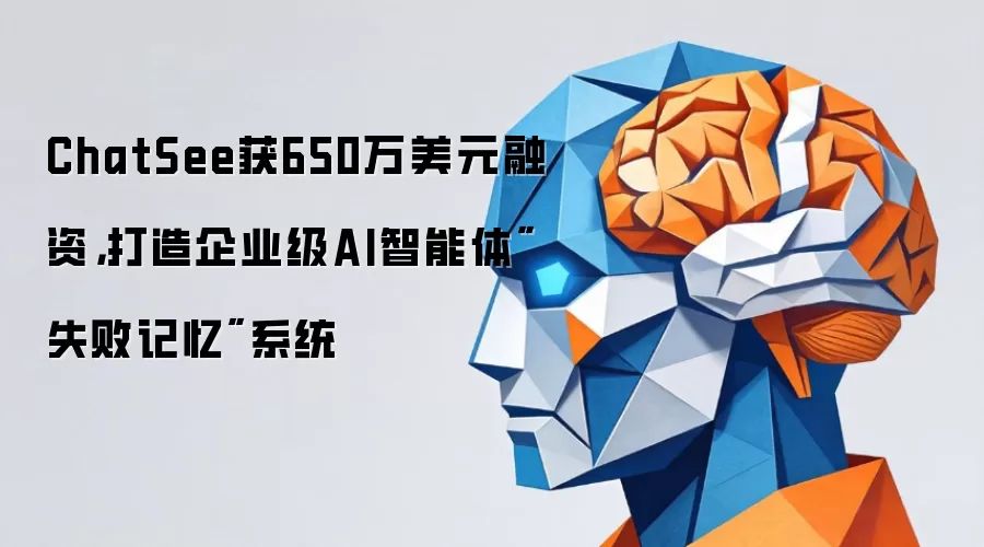 ChatSee获650万美元融资，打造企业级AI智能体