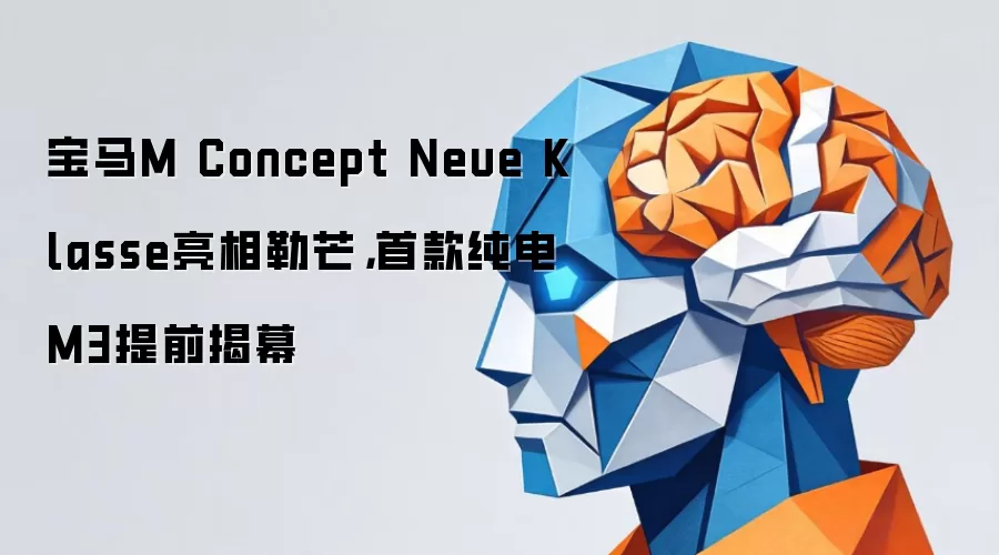 宝马M Concept Neue Klasse亮相勒芒,首款纯电M3提前揭幕