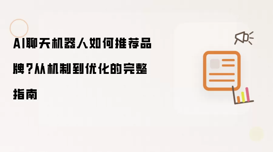 AI聊天机器人如何推荐品牌?从机制到优化的完整指南
